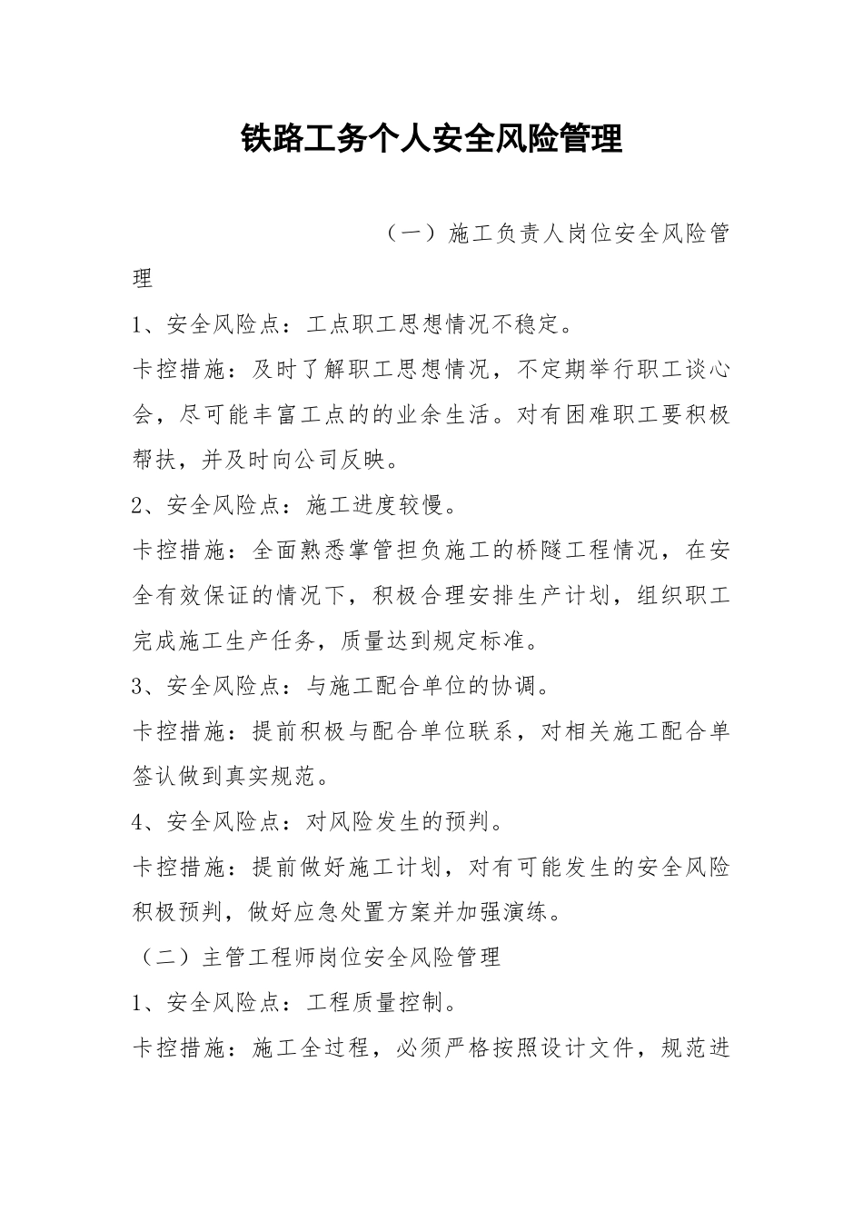 铁路工务个人安全风险管理.docx_第1页
