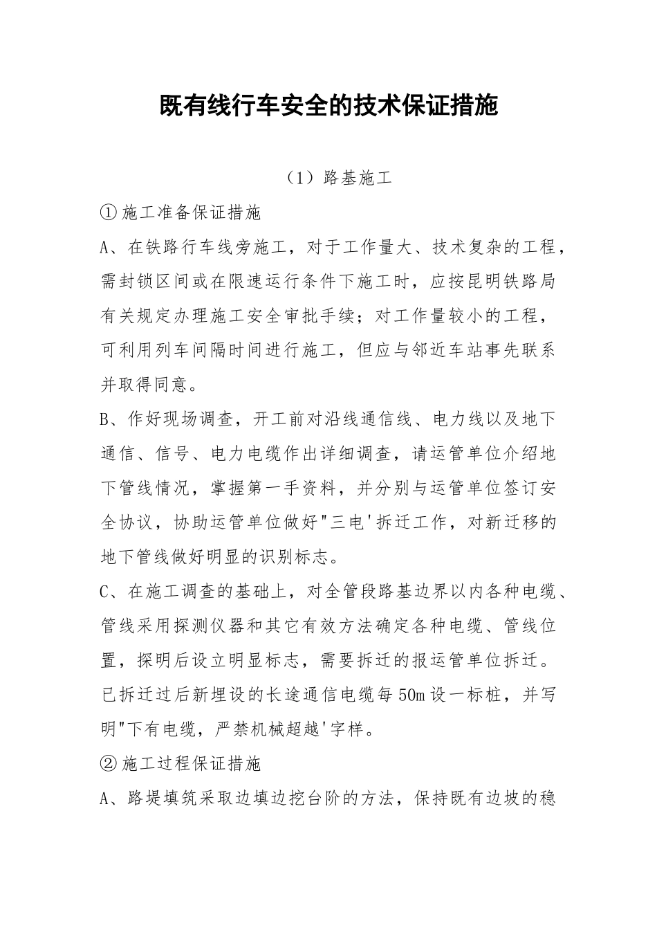 既有线行车安全的技术保证措施.docx_第1页