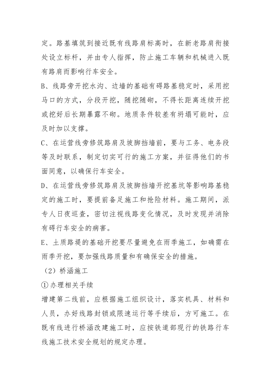 既有线行车安全的技术保证措施.docx_第2页