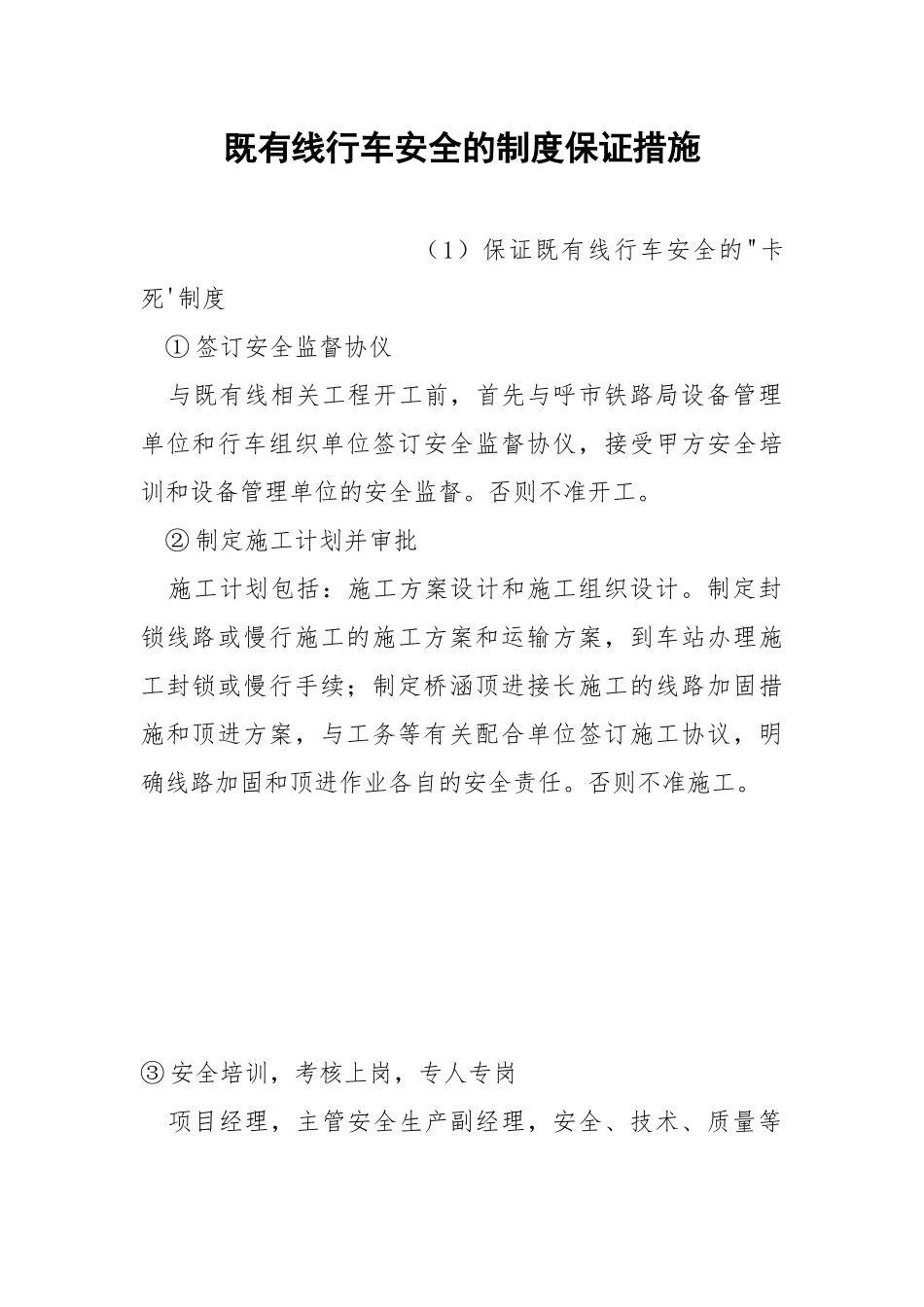既有线行车安全的制度保证措施.docx_第1页