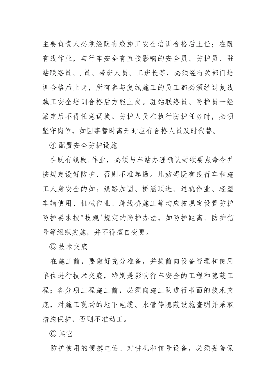 既有线行车安全的制度保证措施.docx_第2页