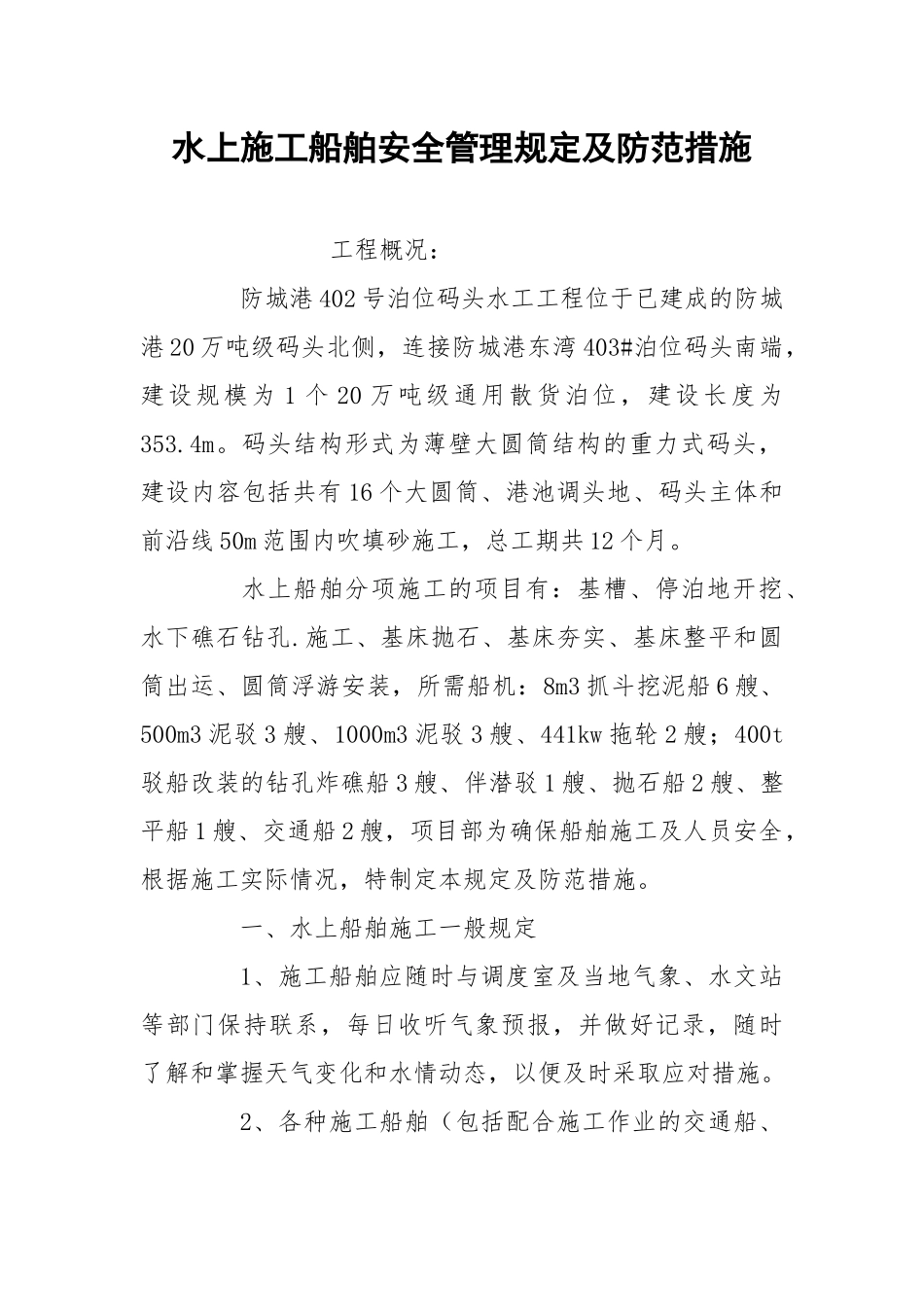 水上施工船舶安全管理规定及防范措施.docx_第1页