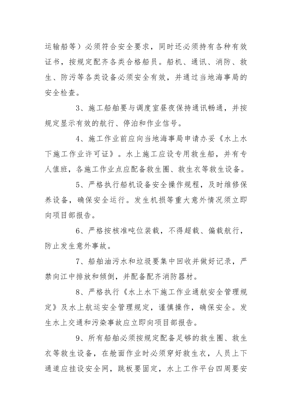 水上施工船舶安全管理规定及防范措施.docx_第2页