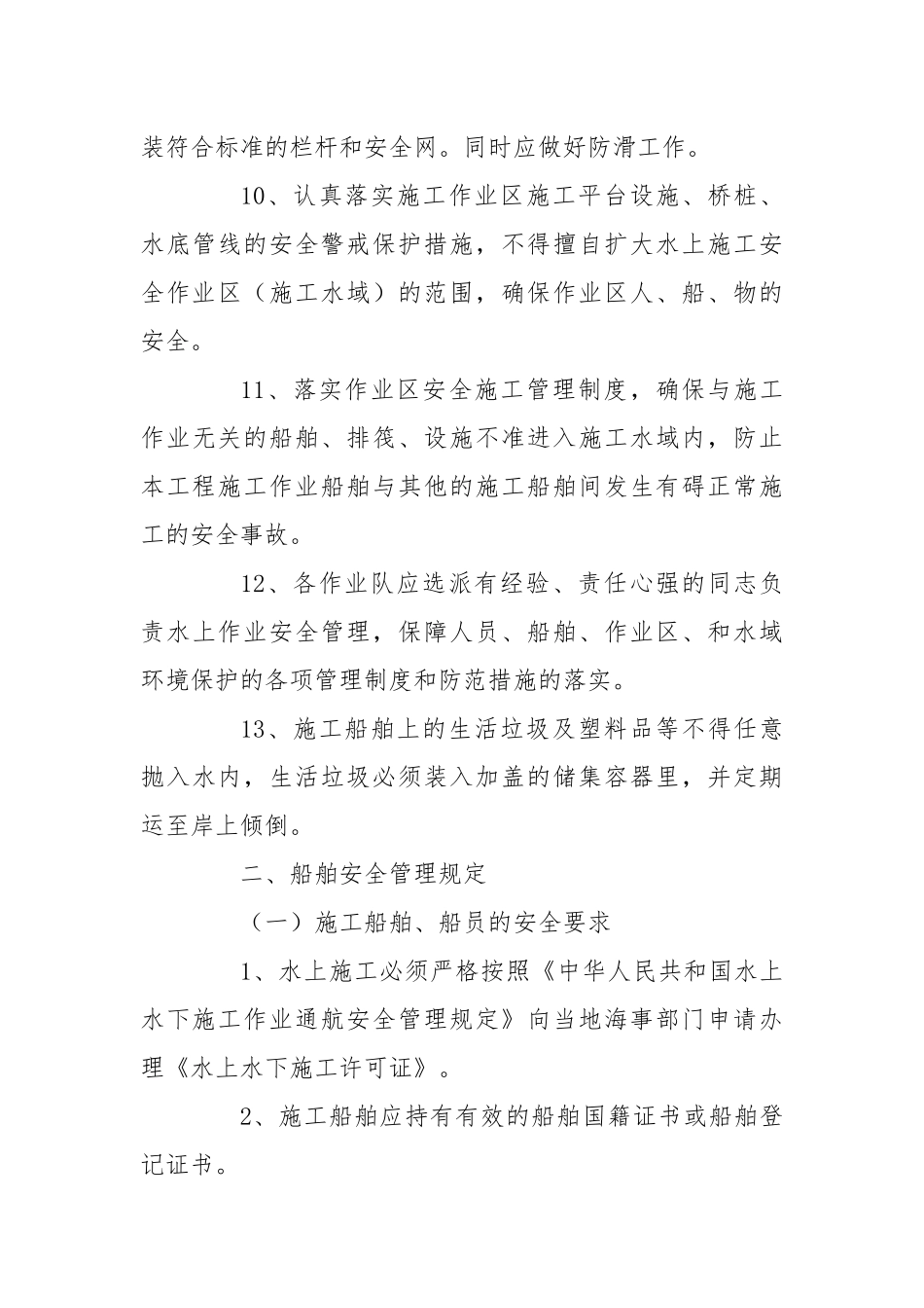 水上施工船舶安全管理规定及防范措施.docx_第3页