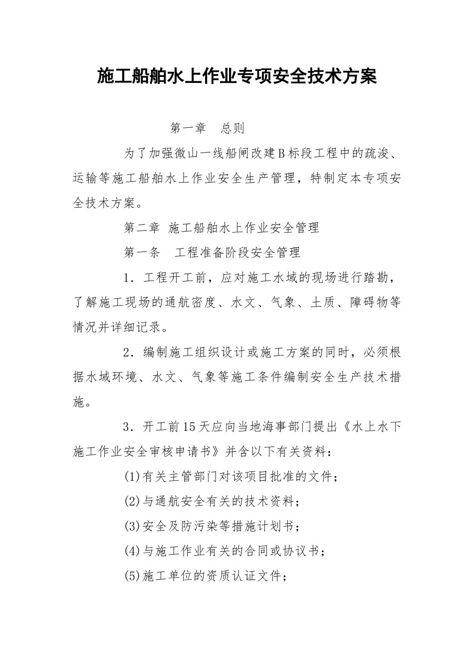 施工船舶水上作业专项安全技术方案.docx_第1页