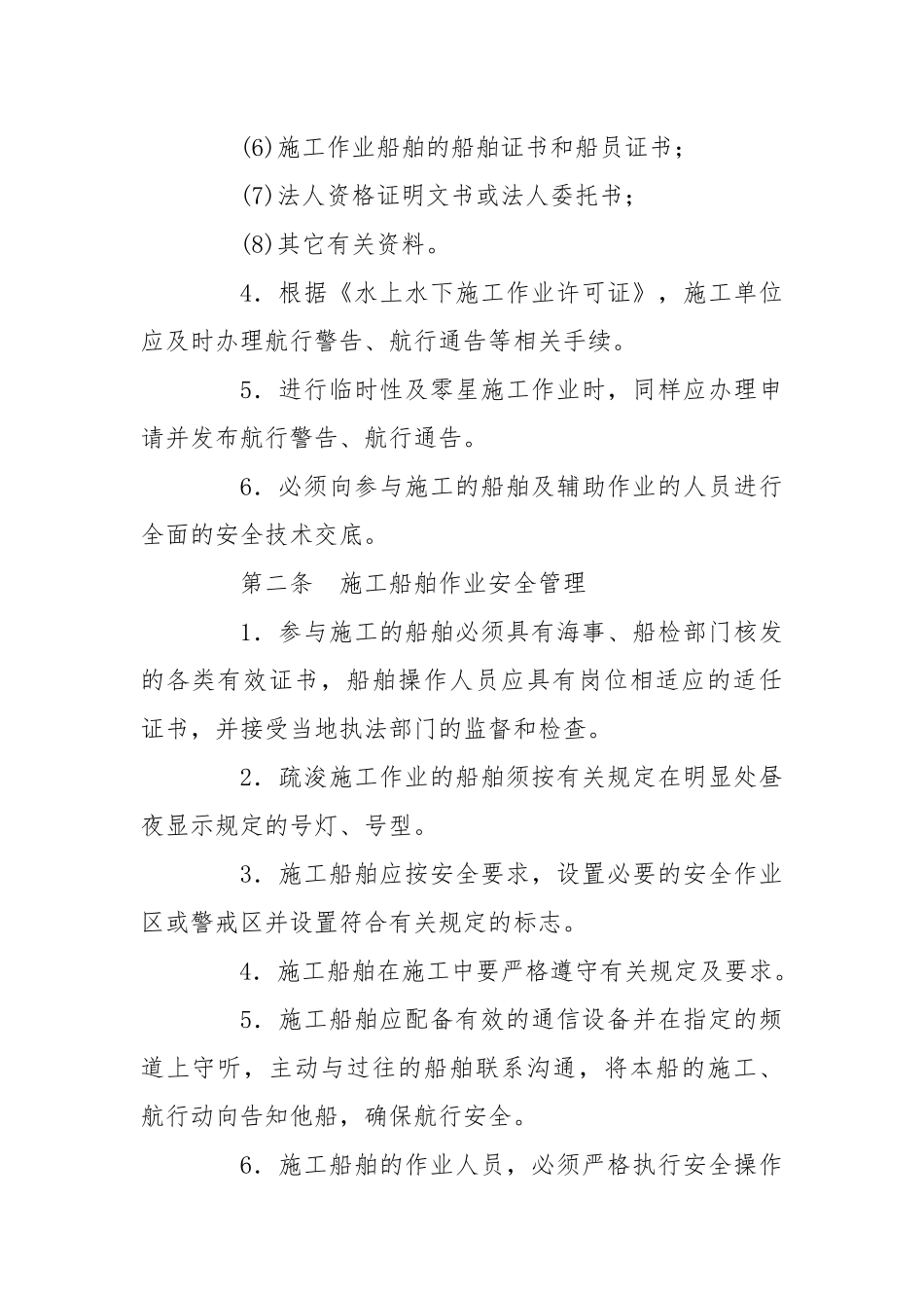 施工船舶水上作业专项安全技术方案.docx_第2页
