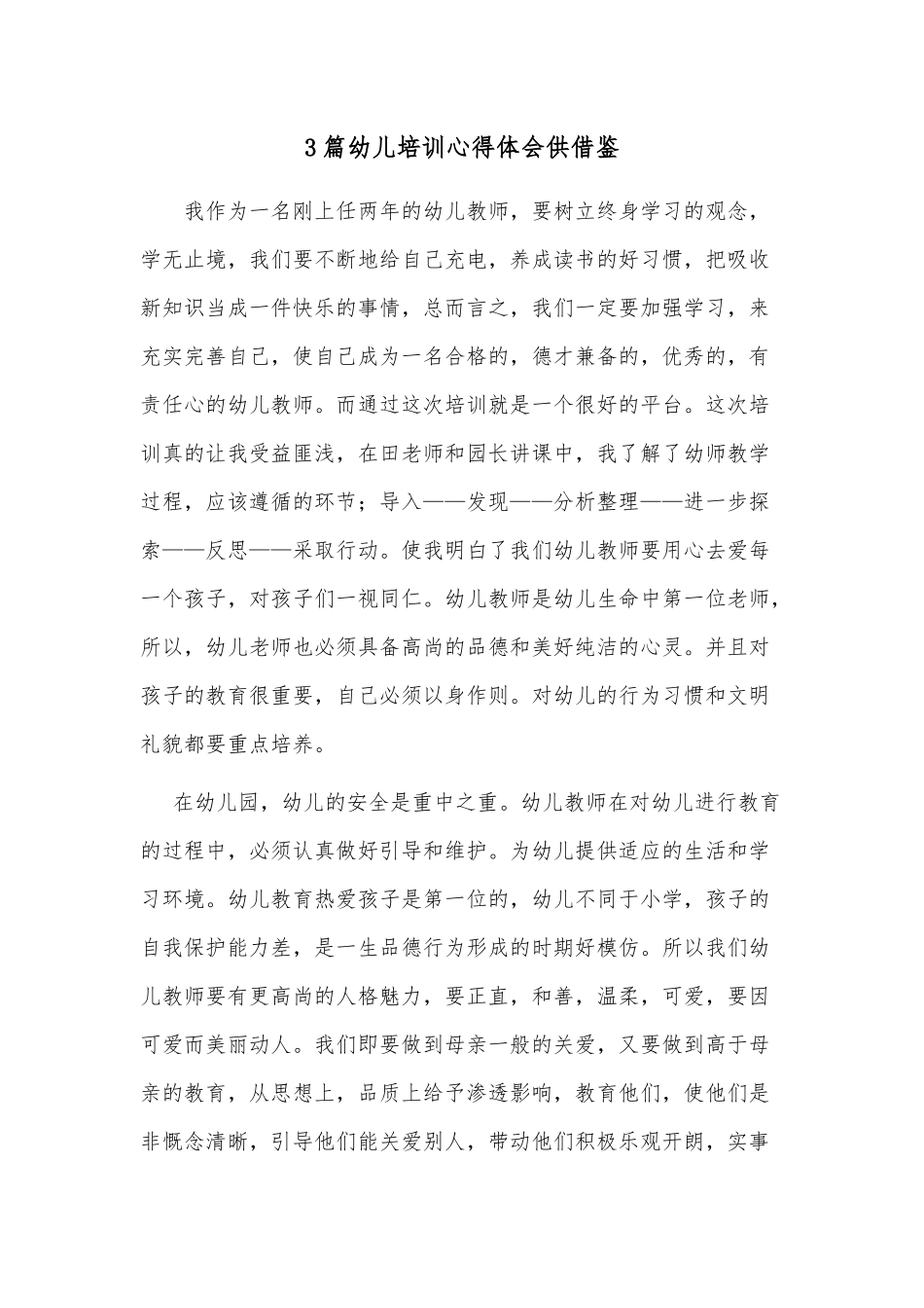 3篇幼儿培训心得体会供借鉴.docx_第1页