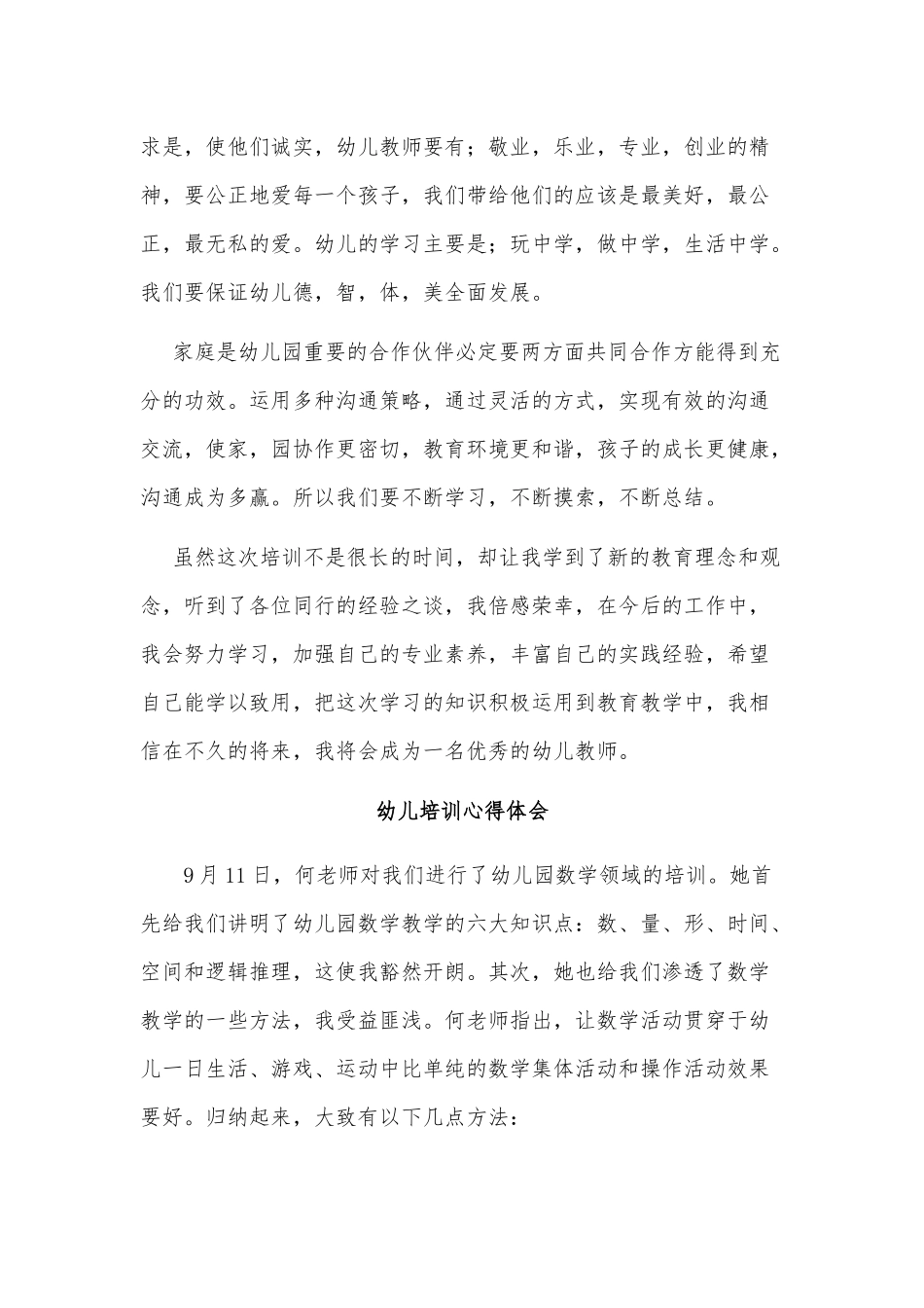 3篇幼儿培训心得体会供借鉴.docx_第2页