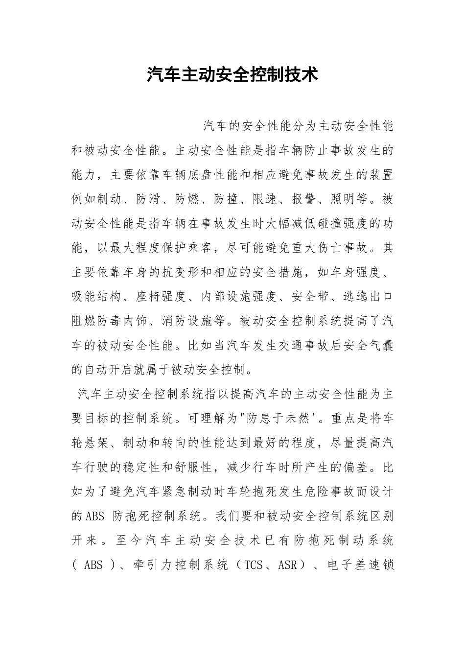 汽车主动安全控制技术.docx_第1页