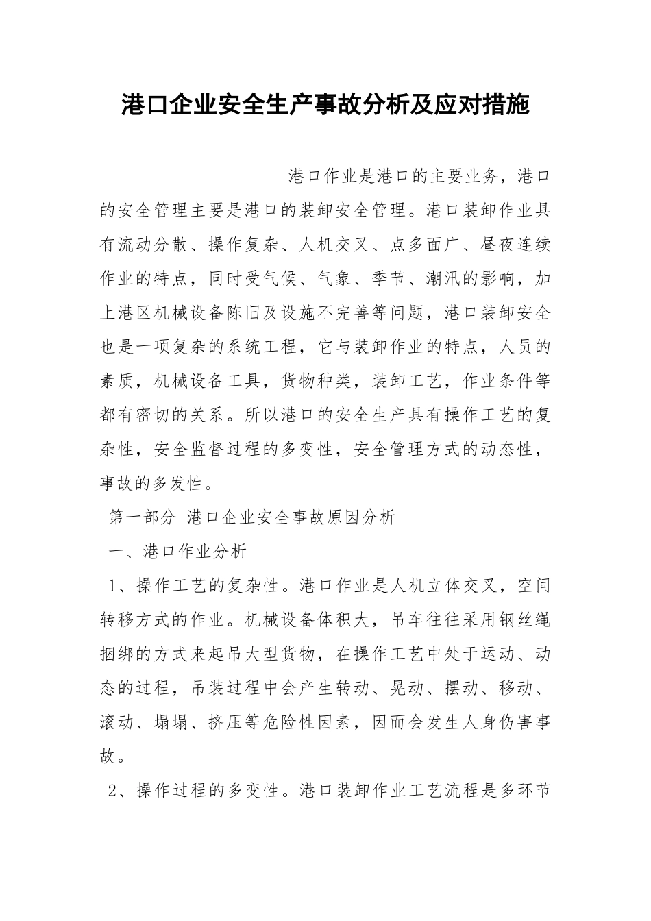港口企业安全生产事故分析及应对措施.docx_第1页