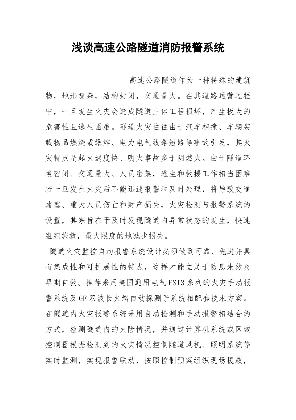 浅谈高速公路隧道消防报警系统.docx_第1页