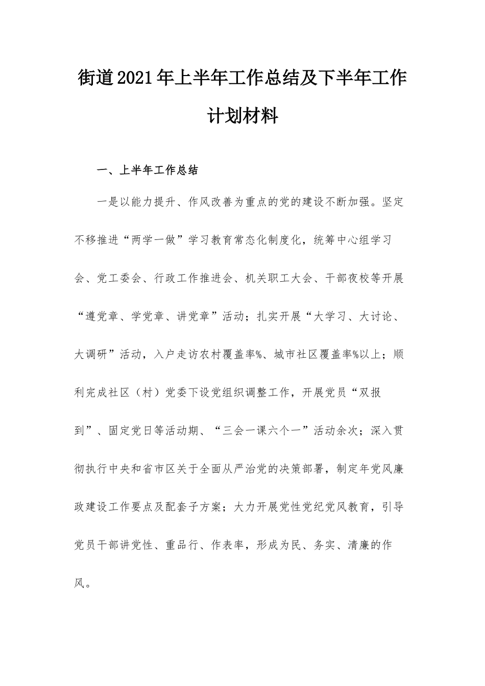 街道2021年上半年工作总结及下半年工作计划材料.docx_第1页