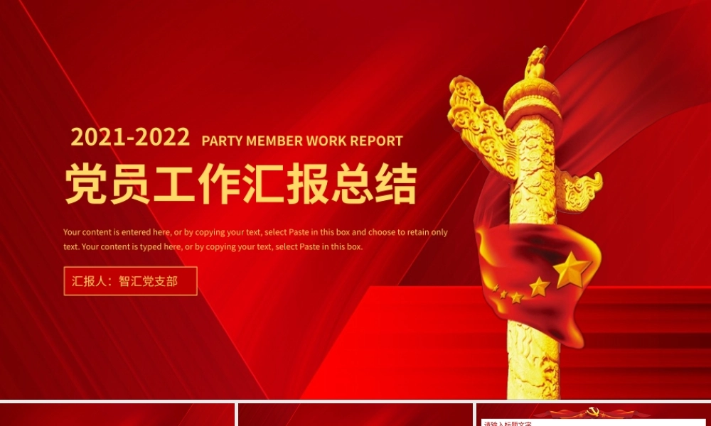 红色党建风通用党员工作汇报总结PPT模板.pptx