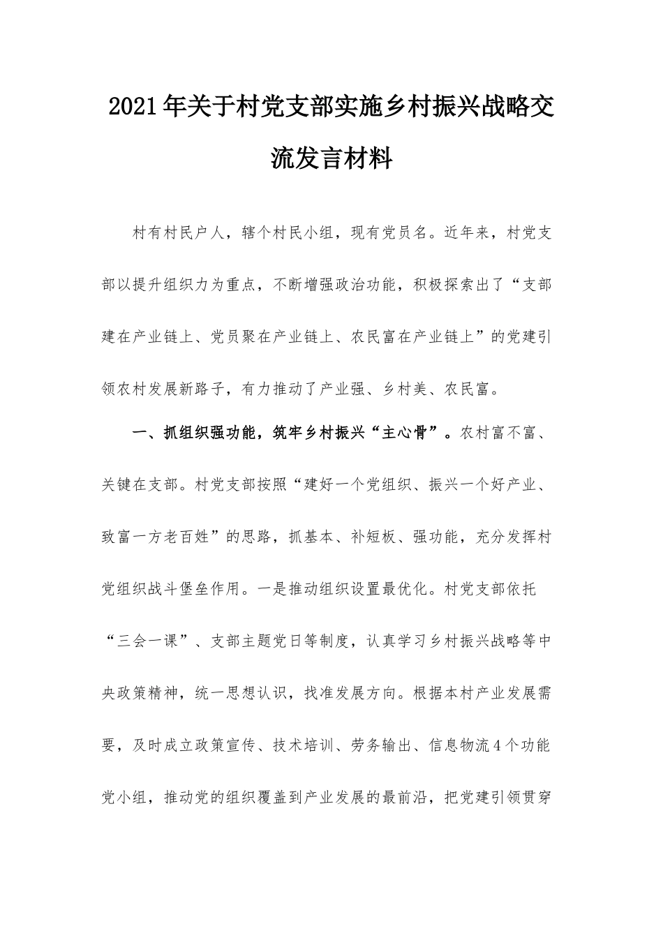 2021年关于村党支部实施乡村振兴战略交流发言材料.docx_第1页