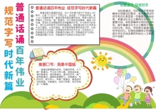 普通话诵百年伟业规范字写时代新篇小报A4手抄报.docx