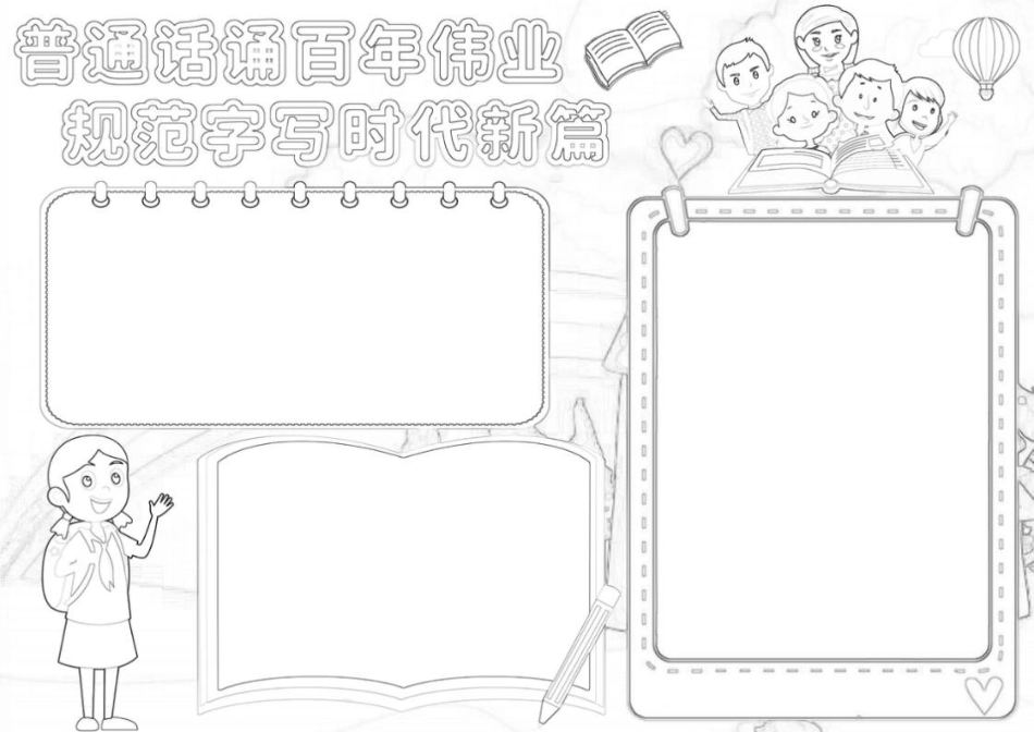 普通话诵百年伟业规范字写时代新篇小报A4手抄报模板下载.docx_第2页