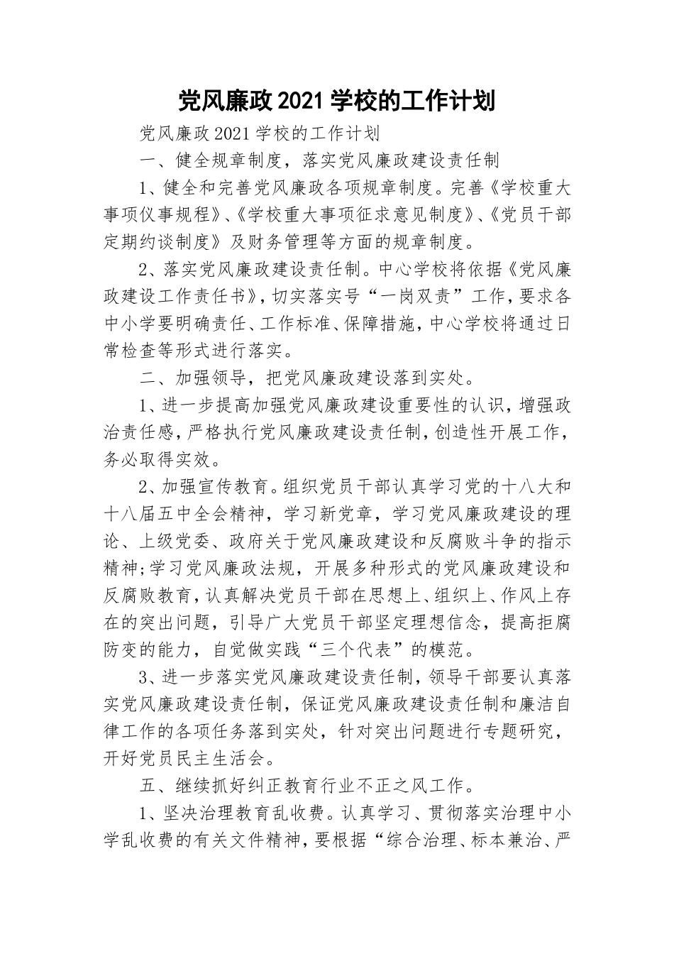 党风廉政2021学校的工作计划.doc_第1页