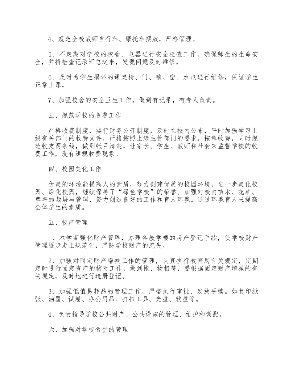 4篇2021单位后勤工作个人、财务试用期转正述职报告.docx_第2页