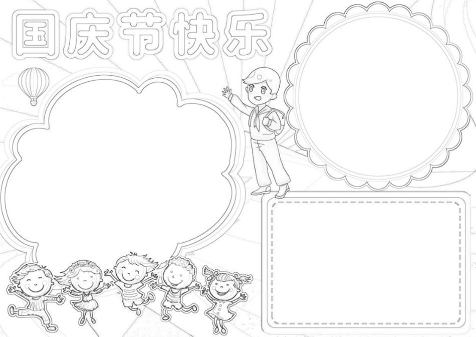 喜迎国庆节手抄报国庆节快乐72周年小报.docx_第2页