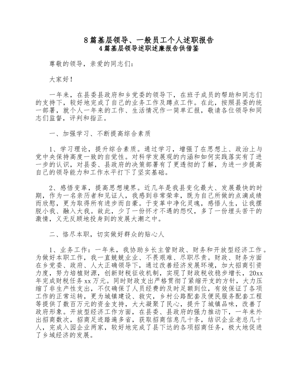 8篇基层领导、一般员工个人述职报告.docx_第1页