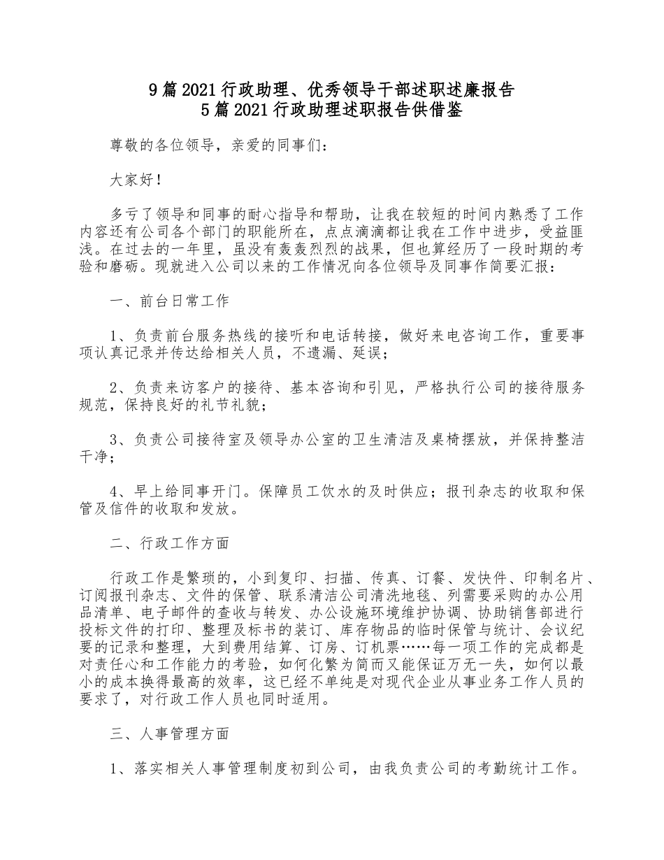 9篇2021行政助理、优秀领导干部述职述廉报告.docx_第1页