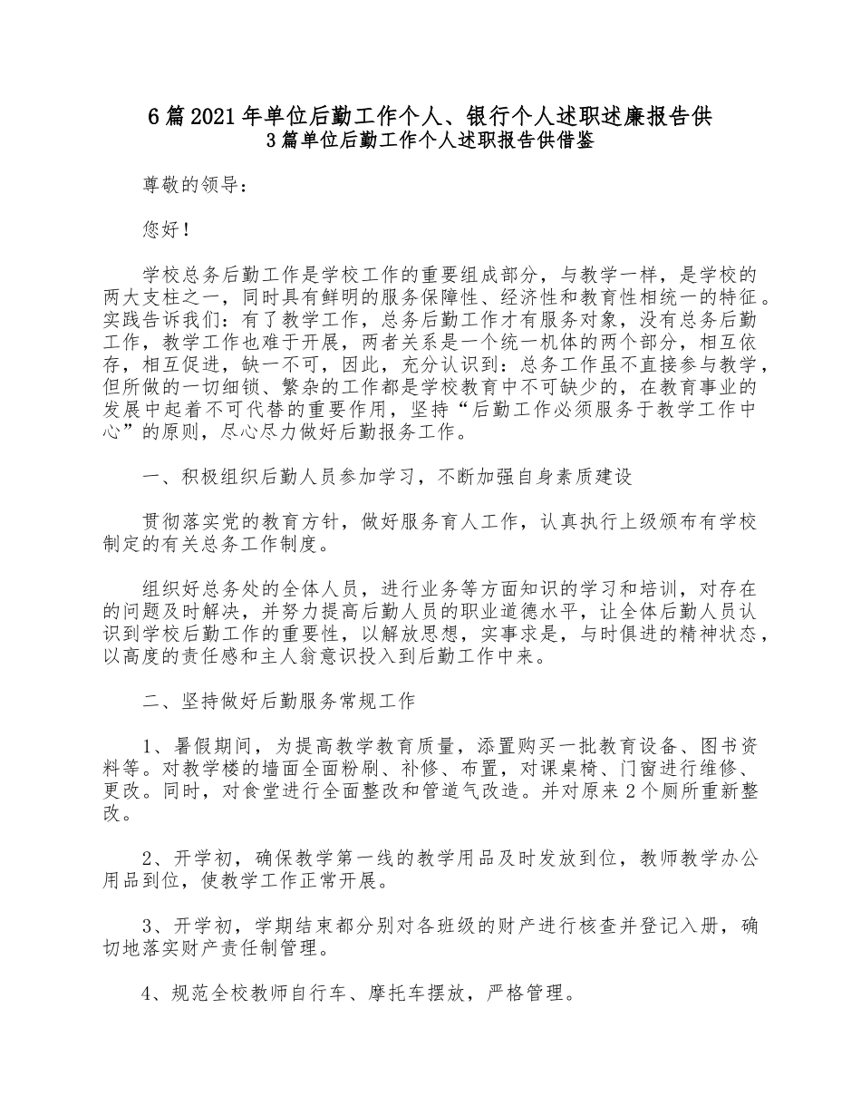 6篇2021年单位后勤工作个人、银行个人述职述廉报告供.docx_第1页