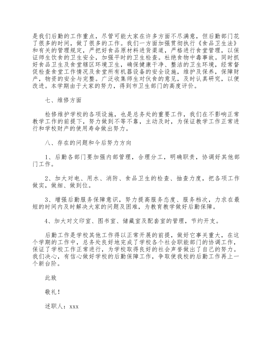 6篇2021年单位后勤工作个人、银行个人述职述廉报告供.docx_第3页