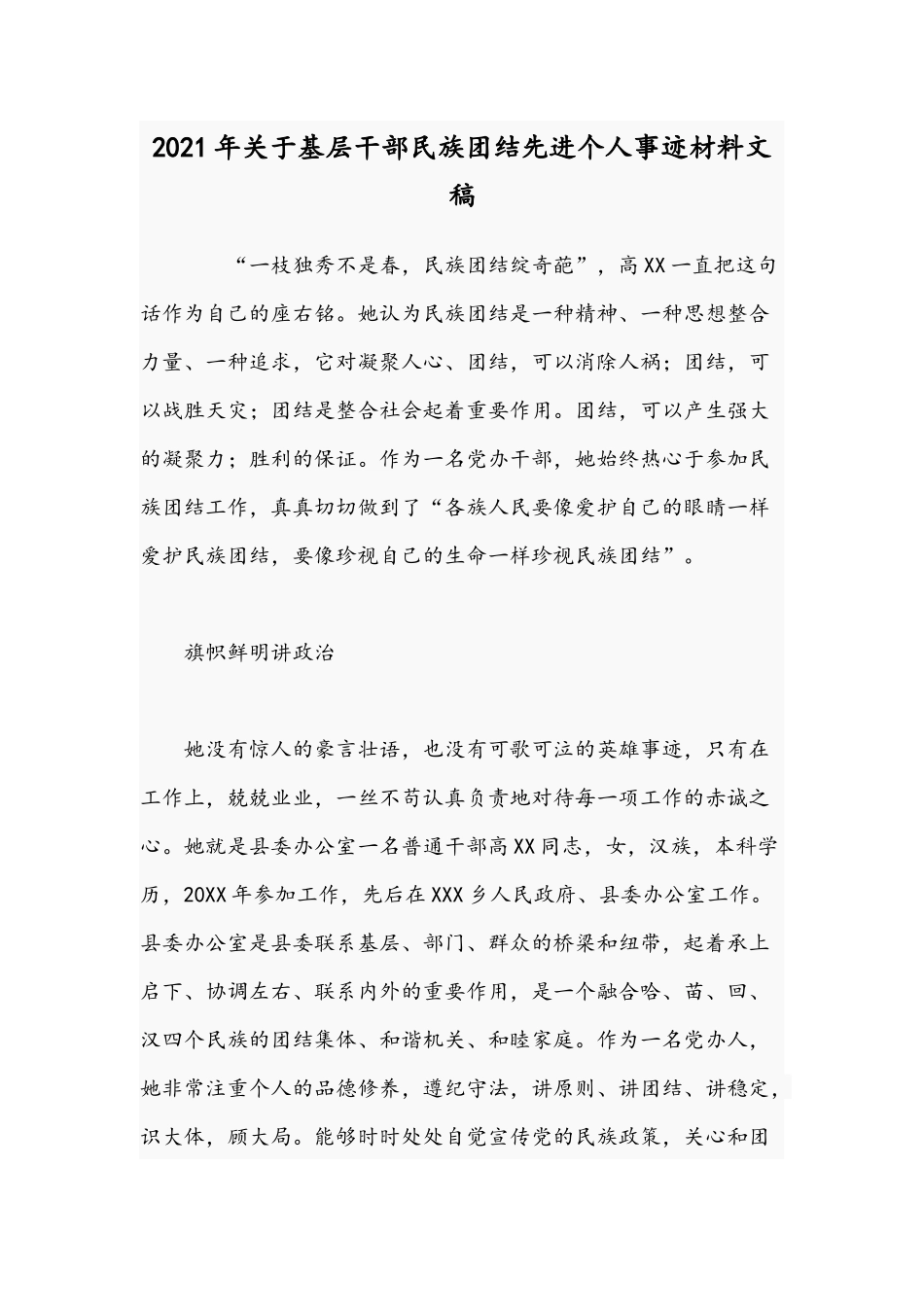 2021年关于基层干部民族团结先进个人事迹材料文稿.docx_第1页