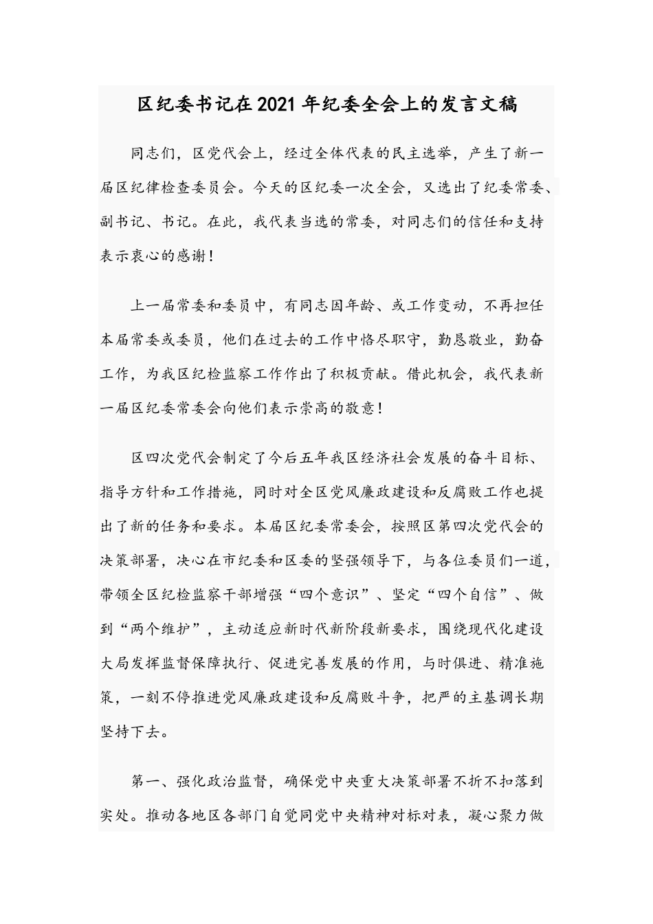 纪委书记在2021年纪委全会上的发言文稿.docx_第1页