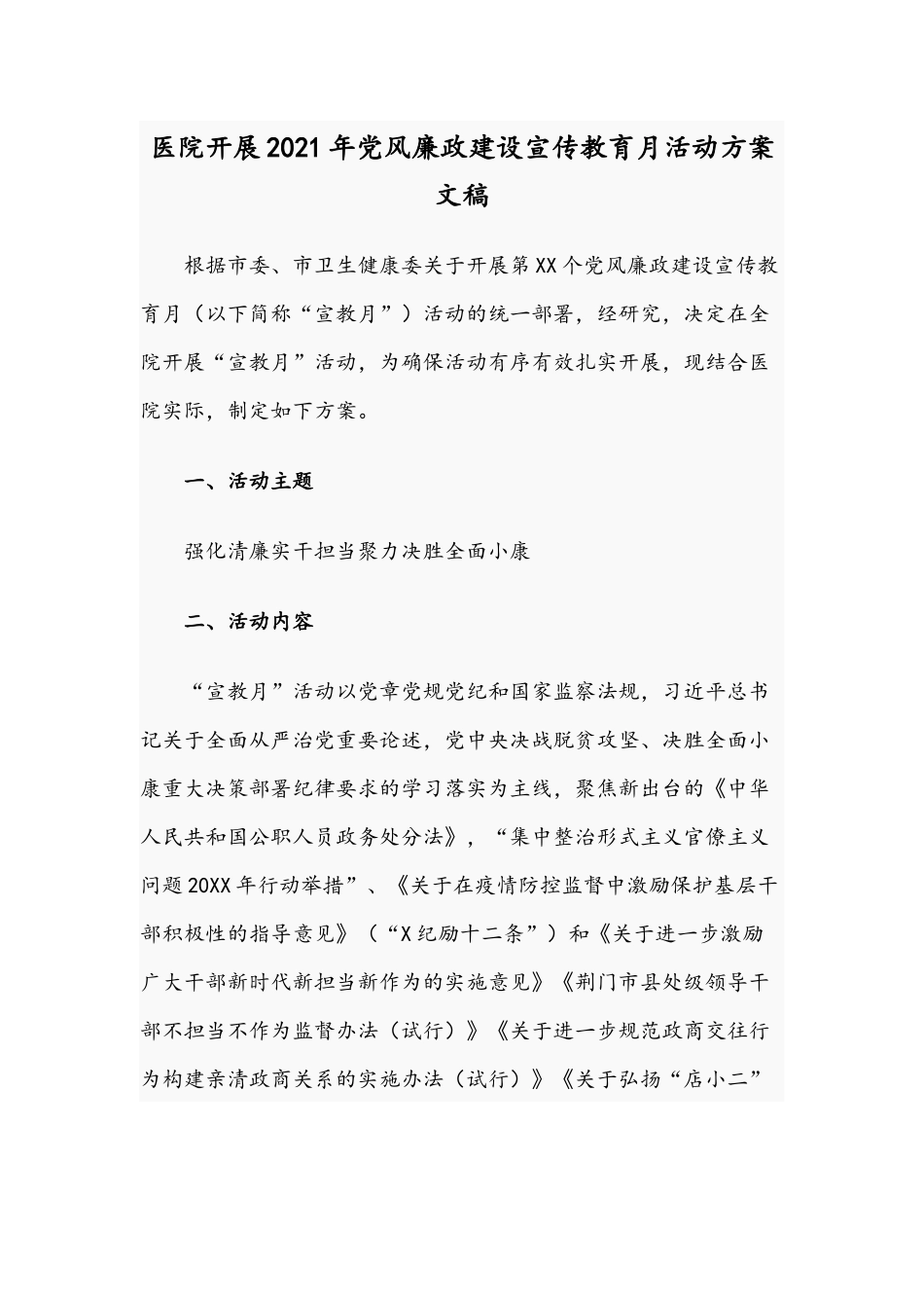 医院开展2021年党风廉政建设宣传教育月活动方案文稿.docx_第1页