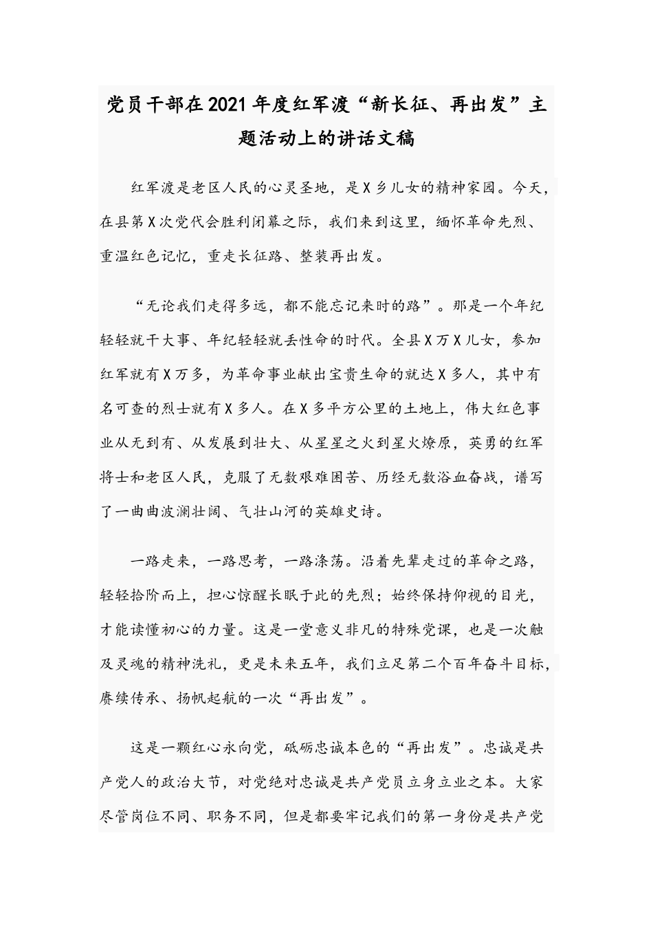 党员干部在2021年度红军渡“新长征、再出发”主题活动上的讲话文稿.docx_第1页