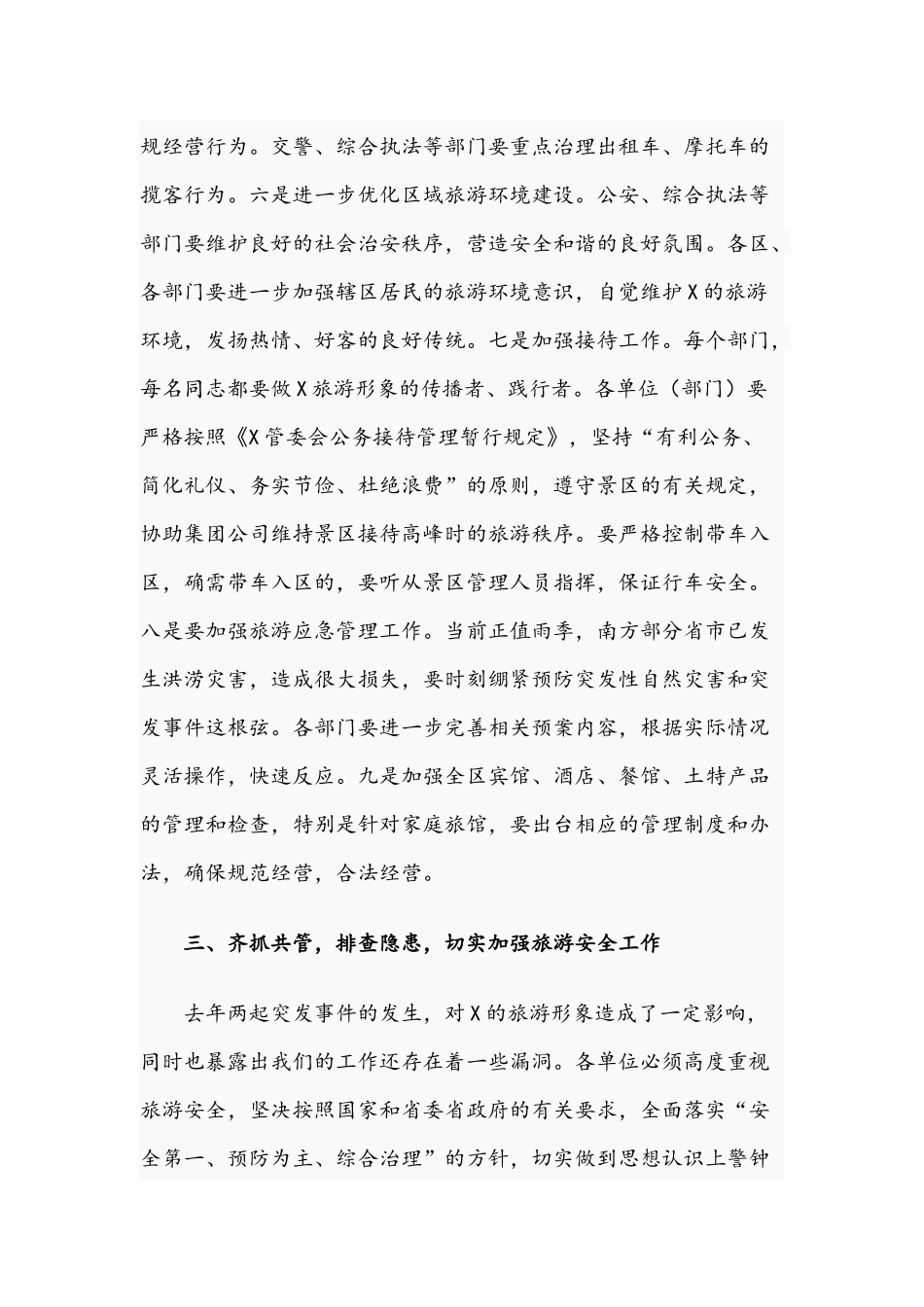 乡镇领导在2021年加强旅游管理安全工作会议上的讲话文稿.docx_第3页