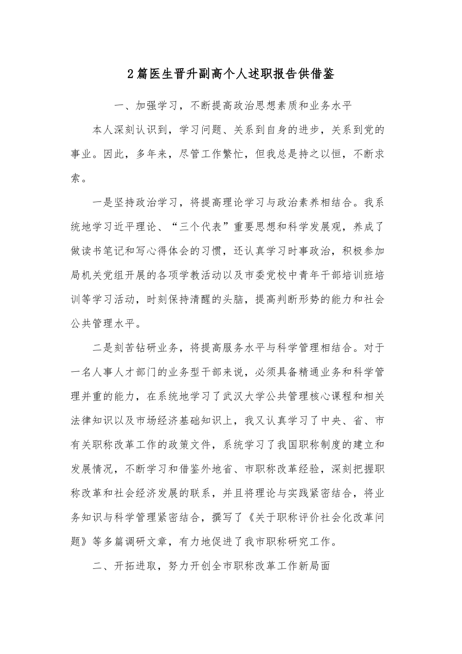2篇医生晋升副高个人述职报告供借鉴.docx_第1页
