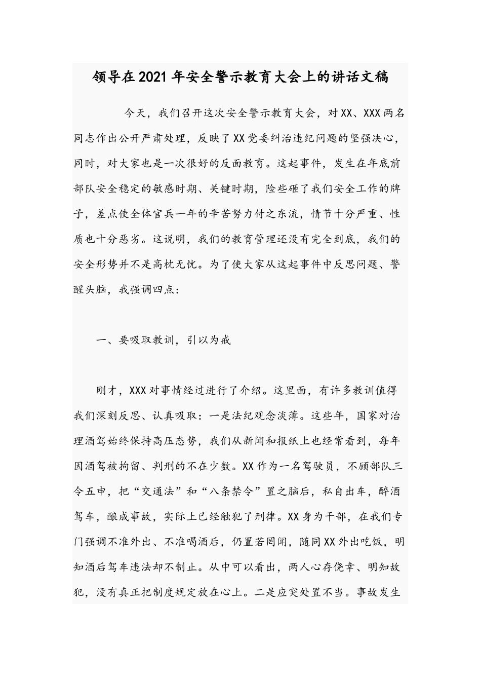 领导在2021年安全警示教育大会上的讲话文稿.docx_第1页