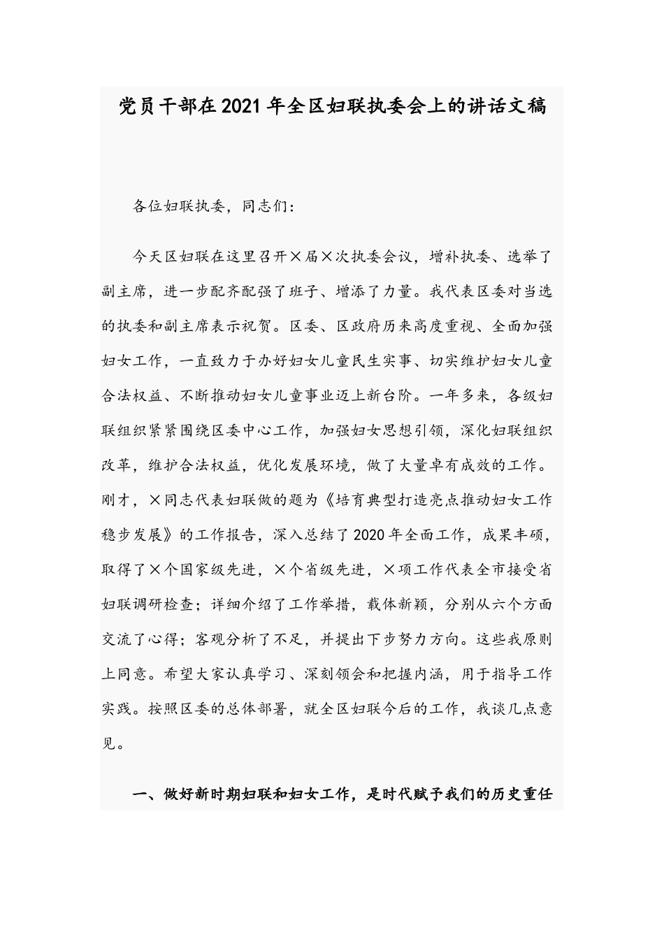 党员干部在2021年全区妇联执委会上的讲话文稿.docx_第1页