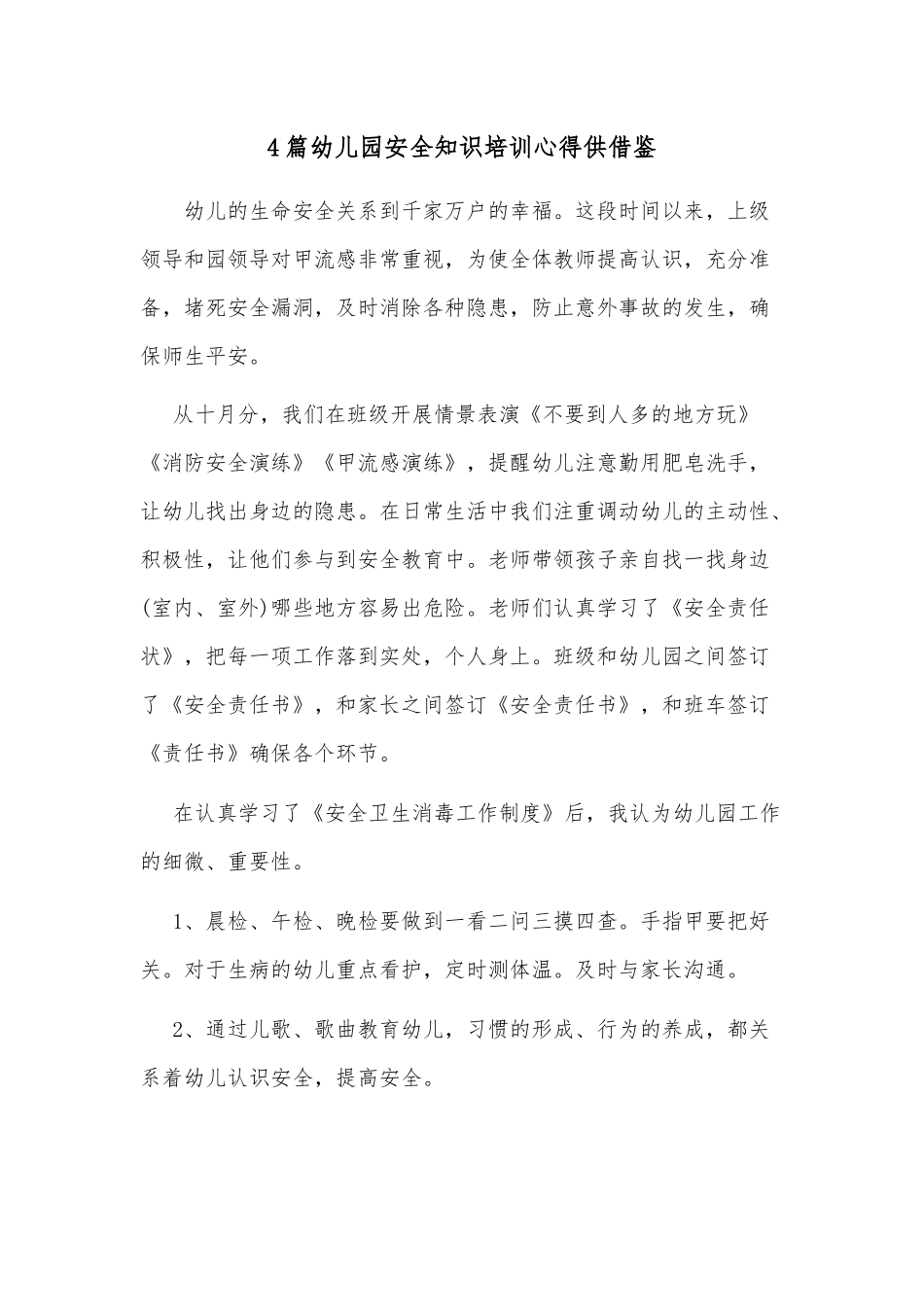 4篇幼儿园安全知识培训心得供借鉴.docx_第1页