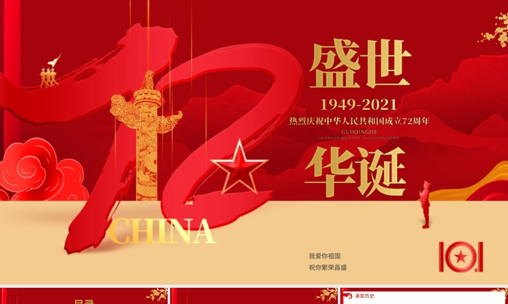 红色党建风十一国庆节宣传介绍PPT模板.pptx