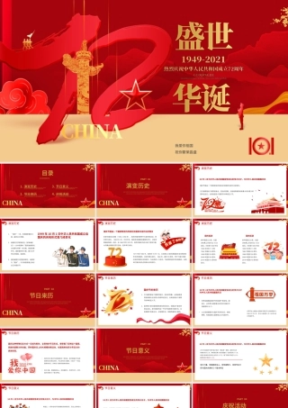 红色党建风十一国庆节宣传介绍PPT模板.pptx
