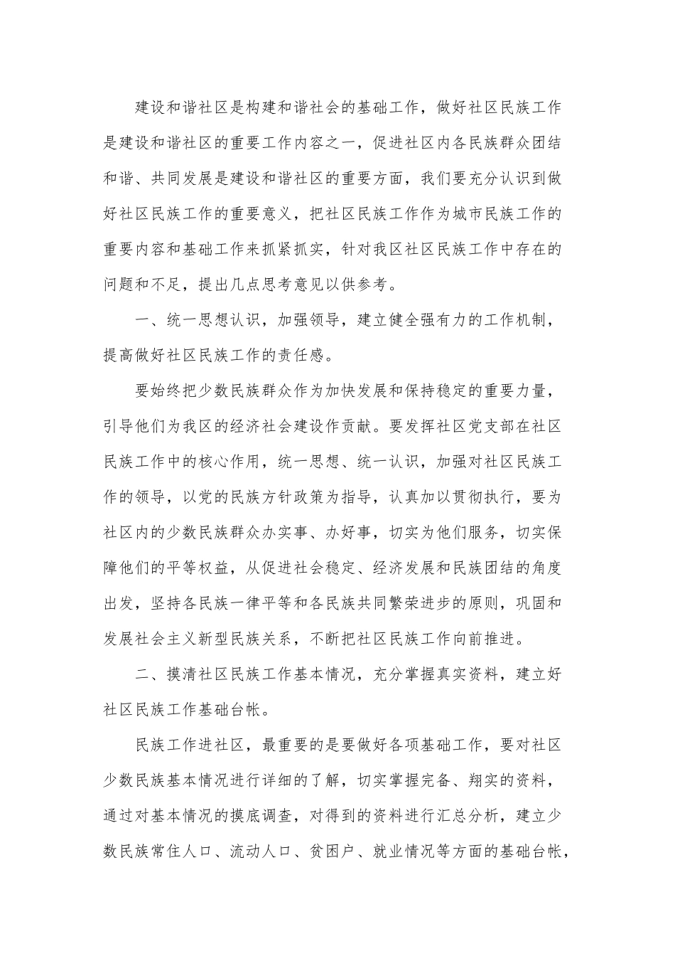 2021民族工作思考总结供借鉴.docx_第3页