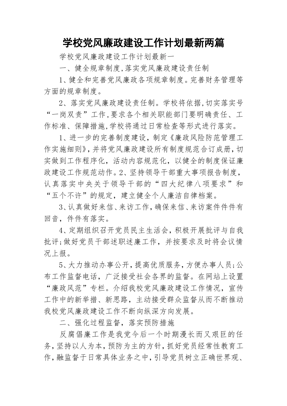 学校党风廉政建设工作计划最新两篇.doc_第1页