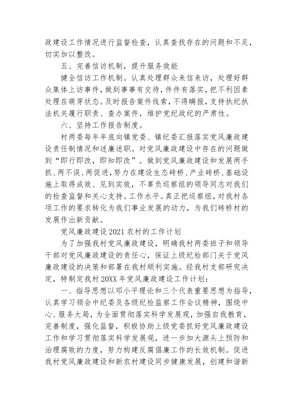 党风廉政建设2021农村的工作计划.doc_第3页