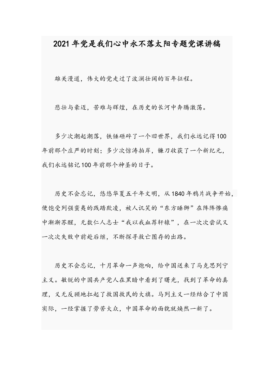 2021年党是我们心中永不落太阳专题党课讲稿.docx_第1页