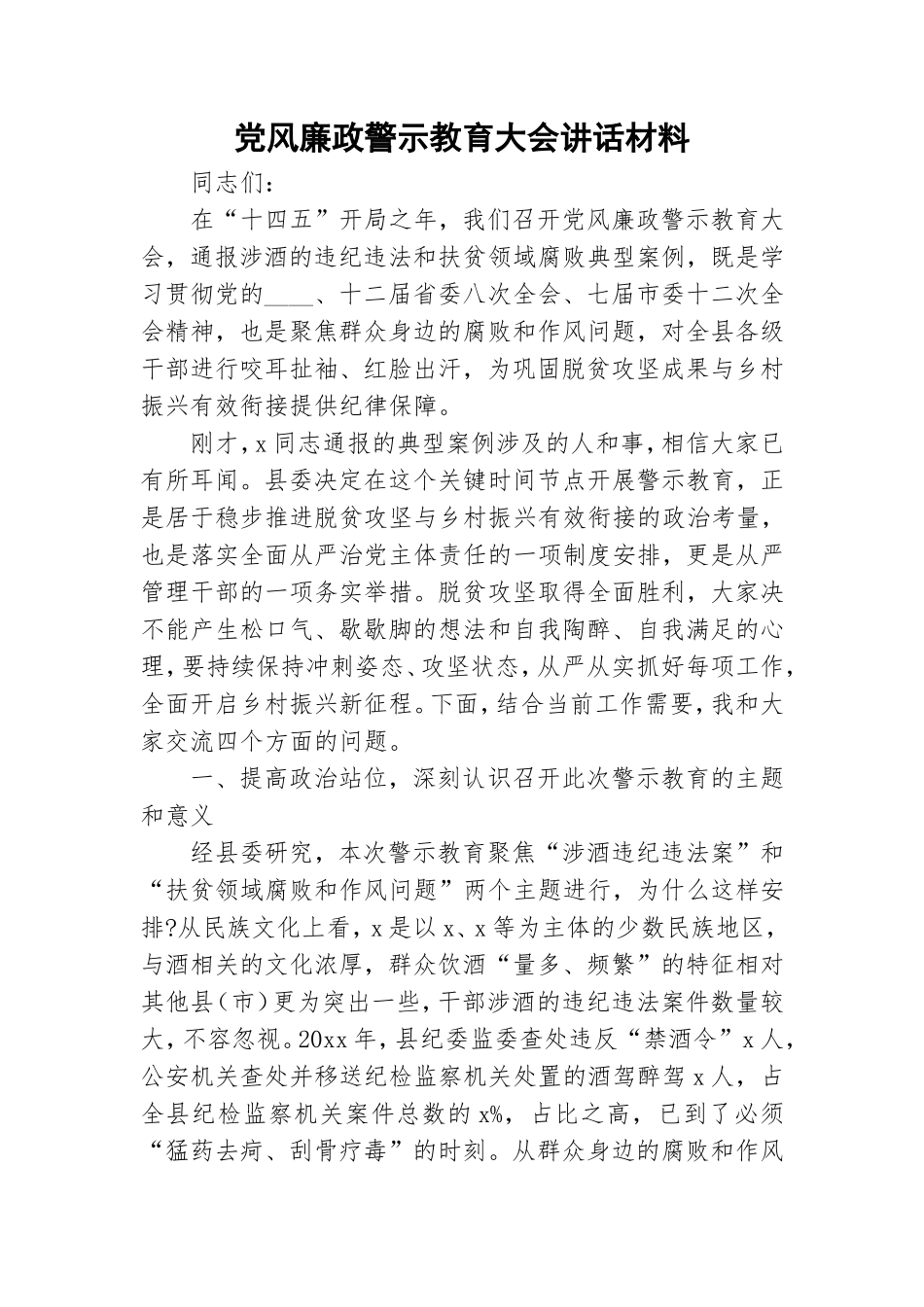 党风廉政警示教育大会讲话材料.doc_第1页