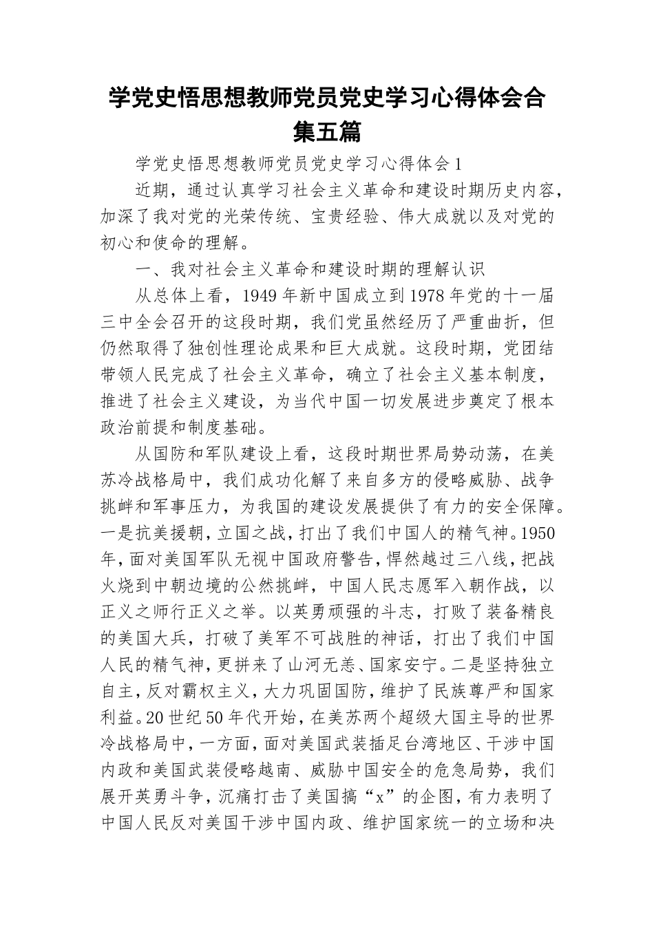 学党史悟思想教师党员党史学习心得体会合集五篇.doc_第1页