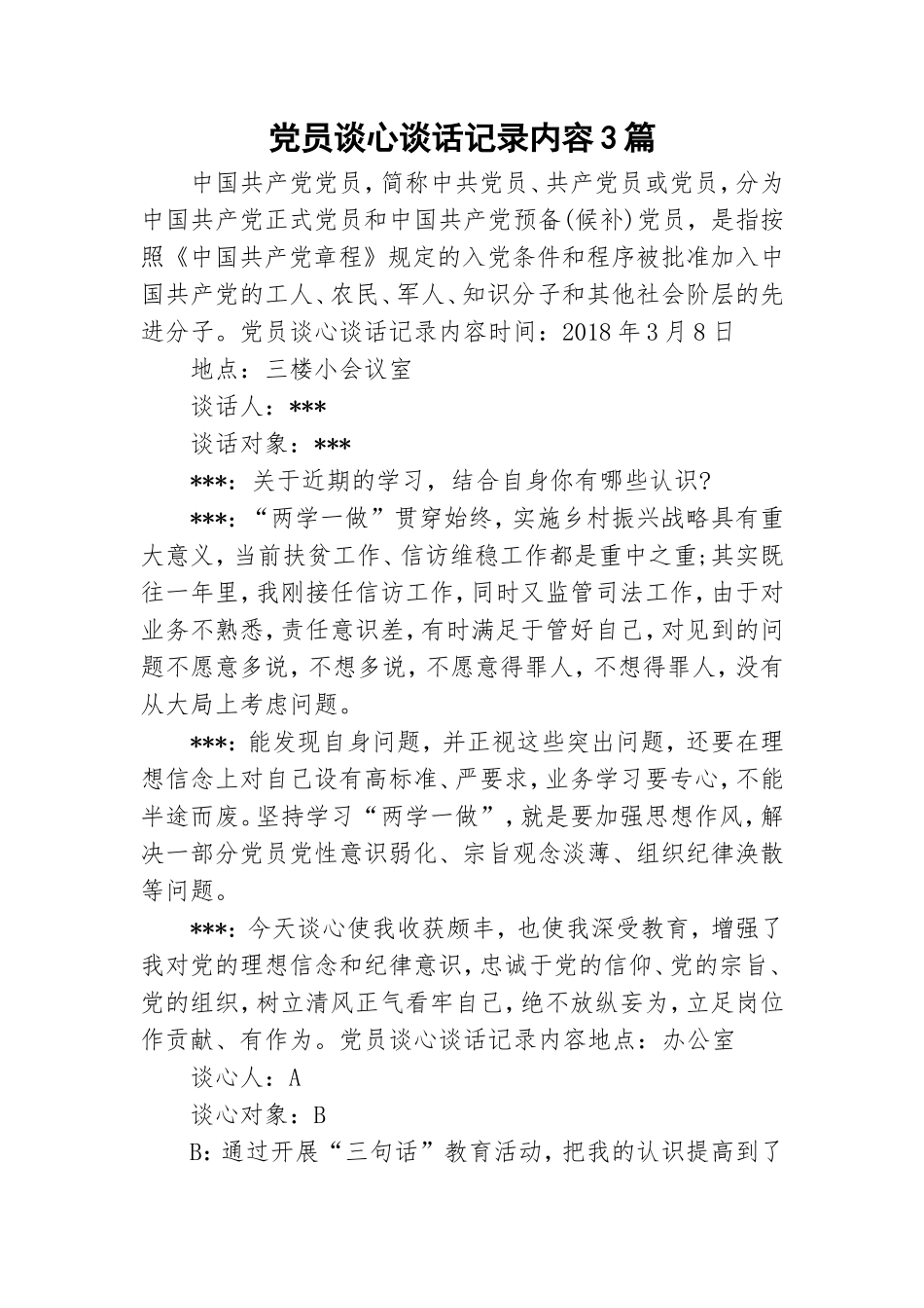 党员谈心谈话记录内容3篇.doc_第1页
