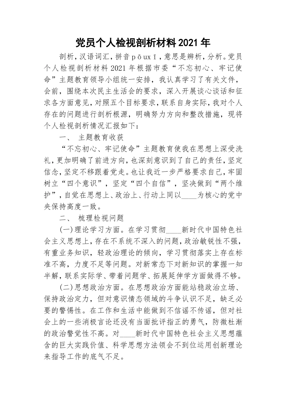 党员个人检视剖析材料2021年.doc_第1页