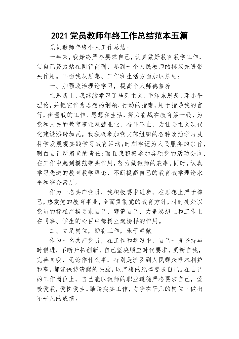 2021党员教师年终工作总结范本五篇.doc_第1页