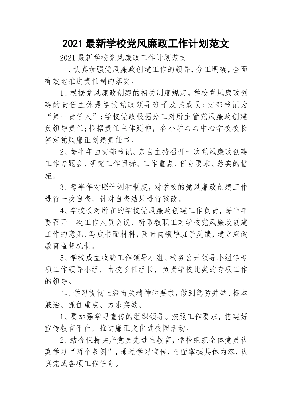2021最新学校党风廉政工作计划范文.doc_第1页