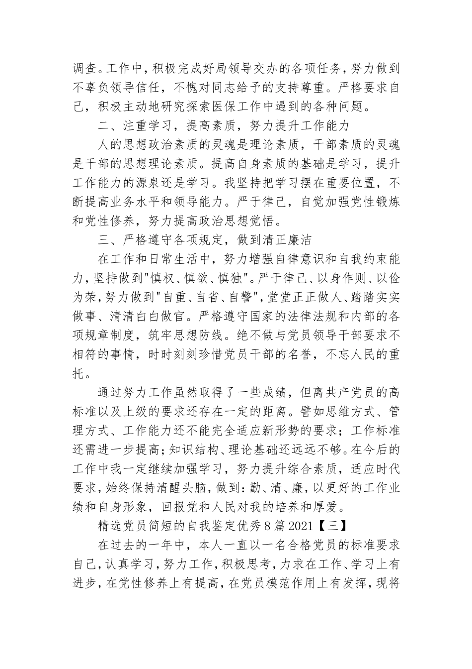精选党员简短的自我鉴定优秀8篇2021.doc_第3页
