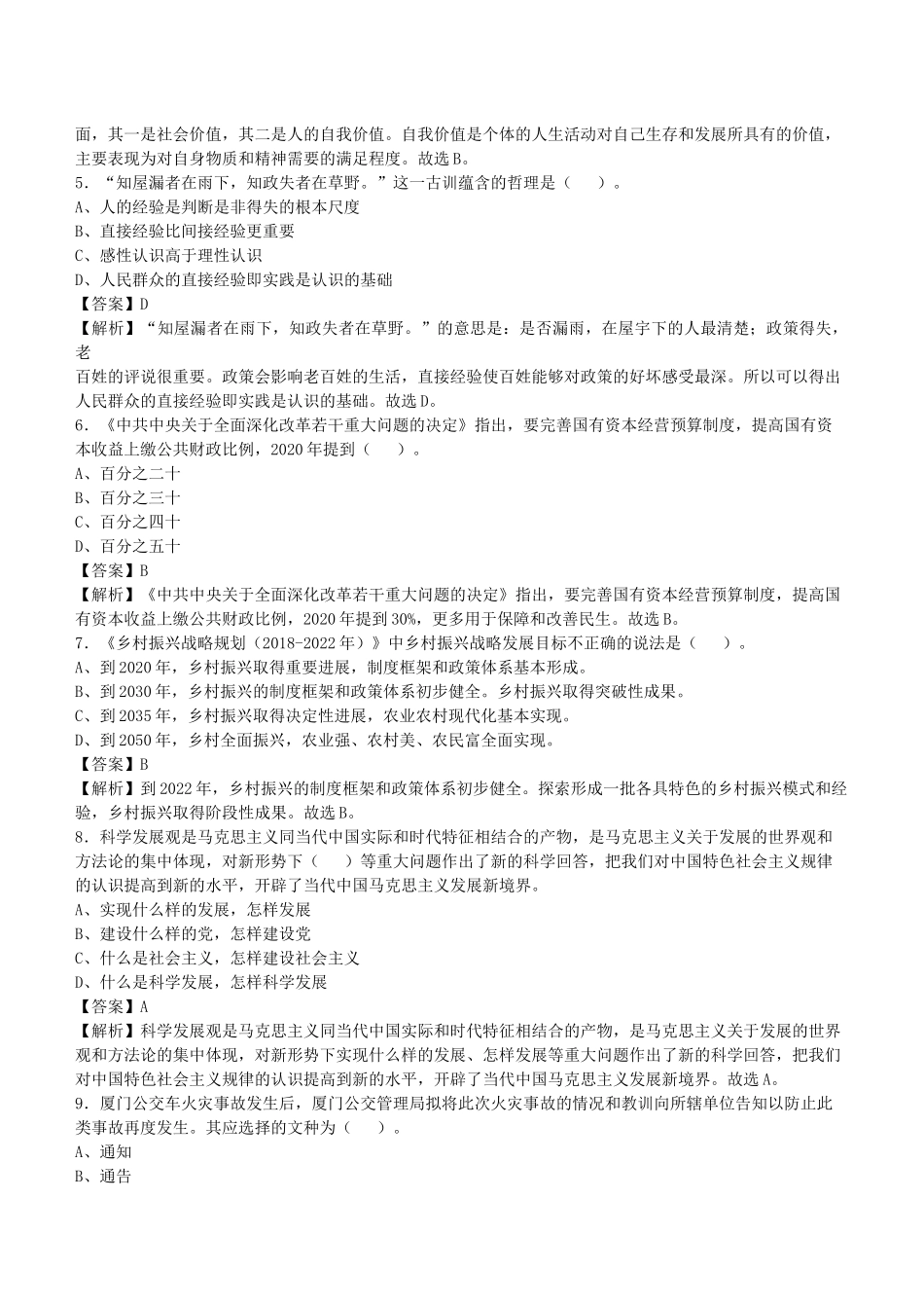 2021年浙江省衢州事业单位招聘考试《综合知识》试题库及答案解析1000题.docx_第2页